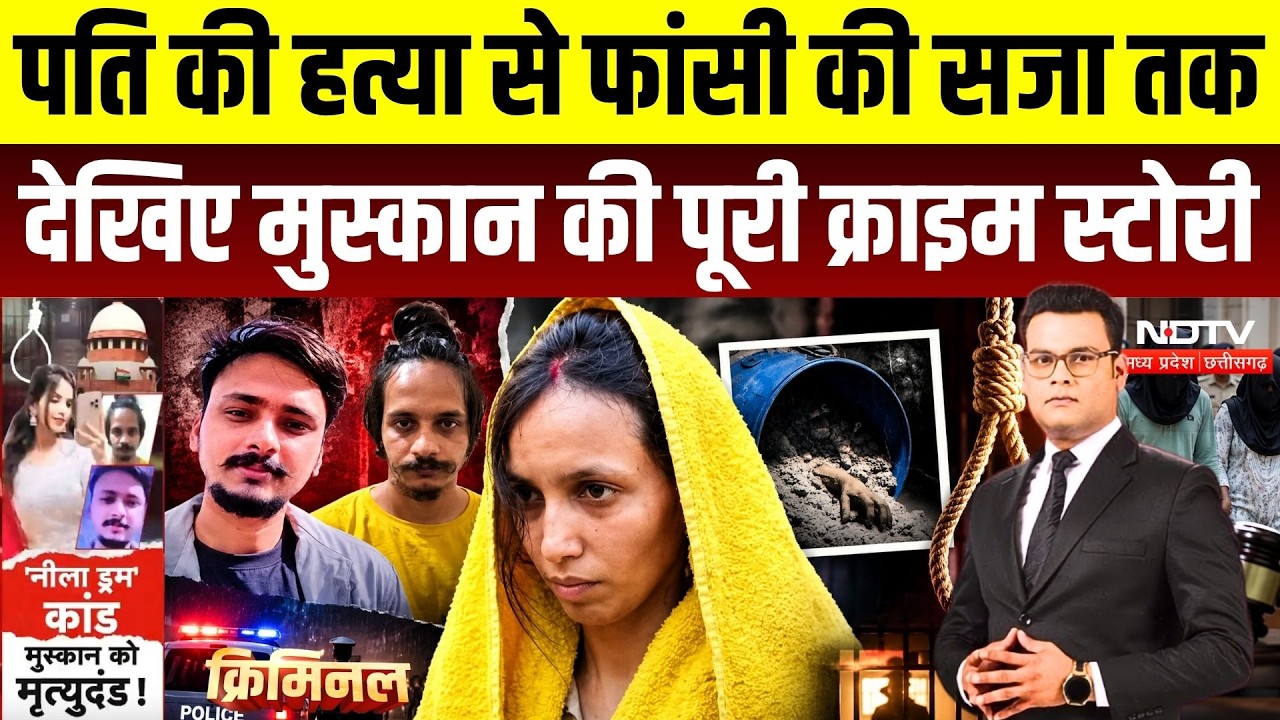 Muskan-Sahil Death Sentence: पति की हत्या, फिर खुला राज! मुस्कान केस की पूरी कहानी |Blue Drum Murder