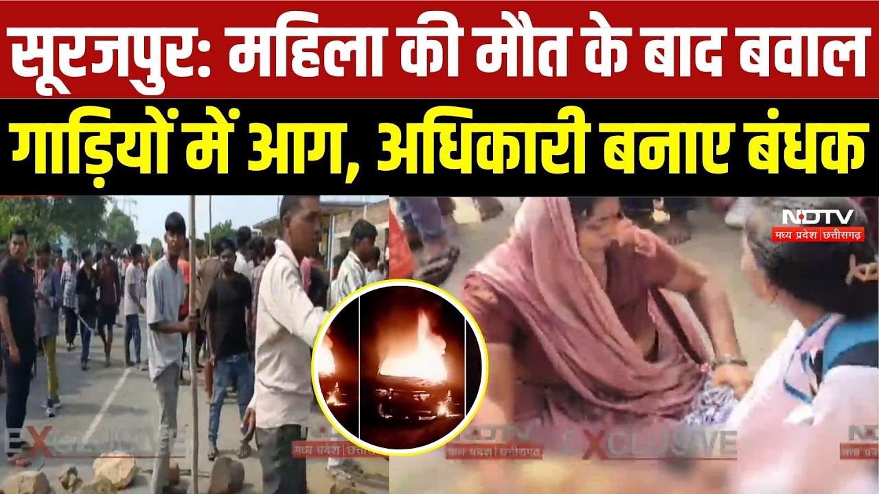 Surajpur Violence: महिला की मौत के बाद बवाल, गाड़ियों में आग, अधिकारी बनाए बंधक! |Crime News | Death