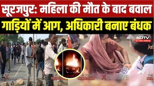 Surajpur Violence: महिला की मौत के बाद बवाल, गाड़ियों में आग, अधिकारी बनाए बंधक! |Crime News | Death