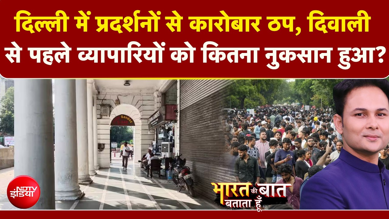 दिल्ली में विरोध प्रदर्शनों से व्यापार ठप, दिवाली से पहले 3000 करोड़ का नुकसान!