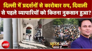 दिल्ली में विरोध प्रदर्शनों से व्यापार ठप, दिवाली से पहले 3000 करोड़ का नुकसान!