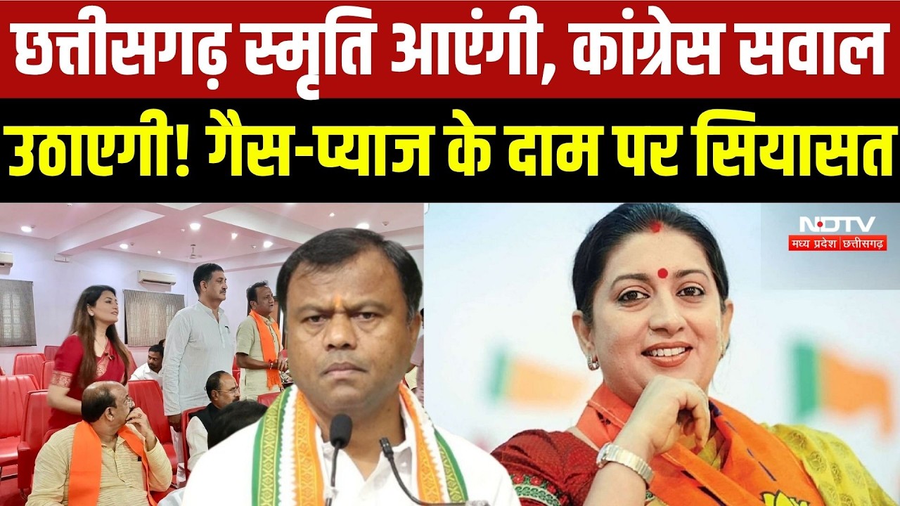 Smriti Irani Chhattisgarh Visit: स्मृति ईरानी के दौरे से पहले कांग्रेस BJP-आमने-सामने | Top Breaking