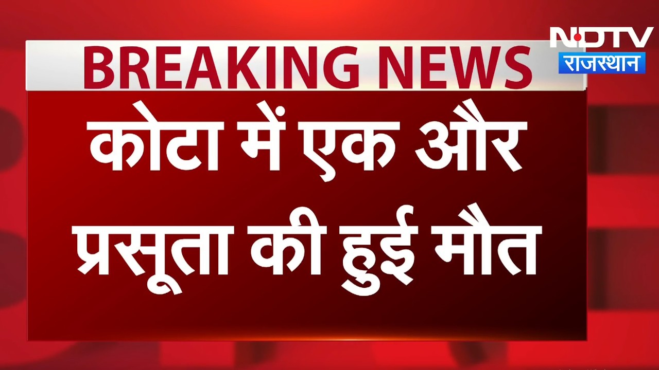 Kota Medical College में प्रसूता की मौत, परिजनों ने लगाया लापरवाही का आरोप | Breaking News | Latest