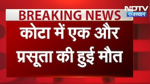 Kota Medical College में प्रसूता की मौत, परिजनों ने लगाया लापरवाही का आरोप | Breaking News | Latest