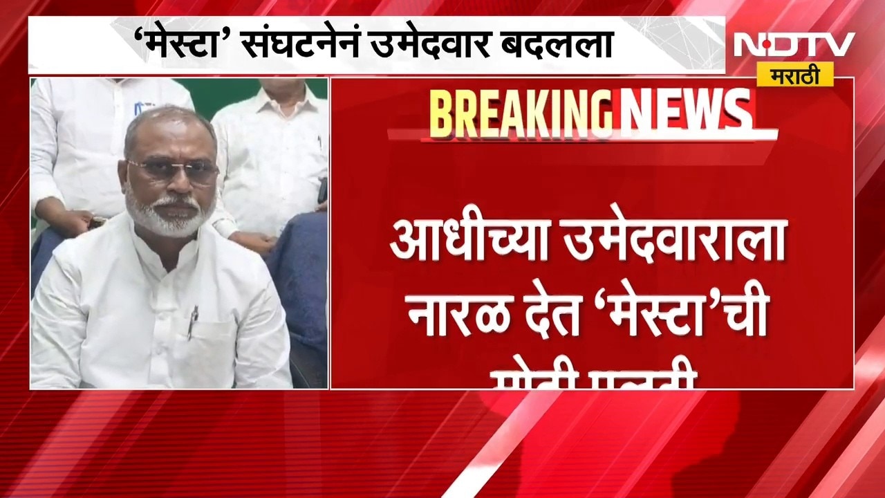 Amravati शिक्षक मतदारसंघात राजकीय भूकंप, निवडणुकीच्या तोंडावर 'मेस्टा' संघटनेनं उमेदवार बदलला