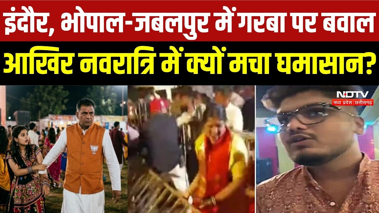 Garba Controversy: इंदौर, भोपाल-जबलपुर में गरबा पर बवाल! , आखिर नवरात्रि में क्यों मचा घमासान? | MP