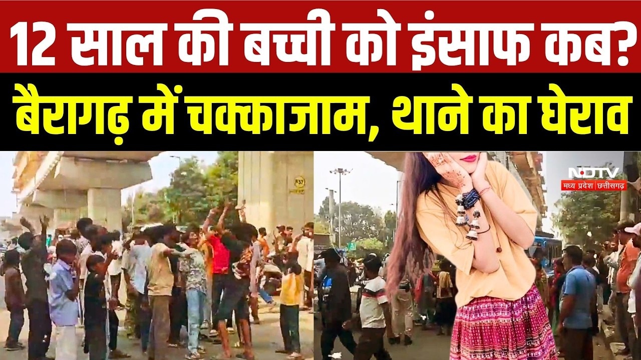 Bhopal Bairagarh Murder Case: 12 साल की बच्ची को इंसाफ कब? बैरागढ़ में चक्काजाम, थाने का घेराव | MP