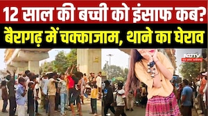 Bhopal Bairagarh Murder Case: 12 साल की बच्ची को इंसाफ कब? बैरागढ़ में चक्काजाम, थाने का घेराव | MP