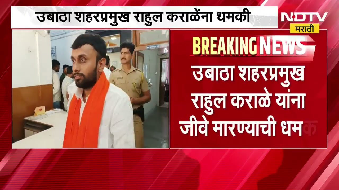 Akola| उबाठा शहरप्रमुख राहुल कराळेंना जीवे मारण्याची धमकी, भाजप शहराध्यक्ष जयंत मसनेंनी फेटाळले आरोप
