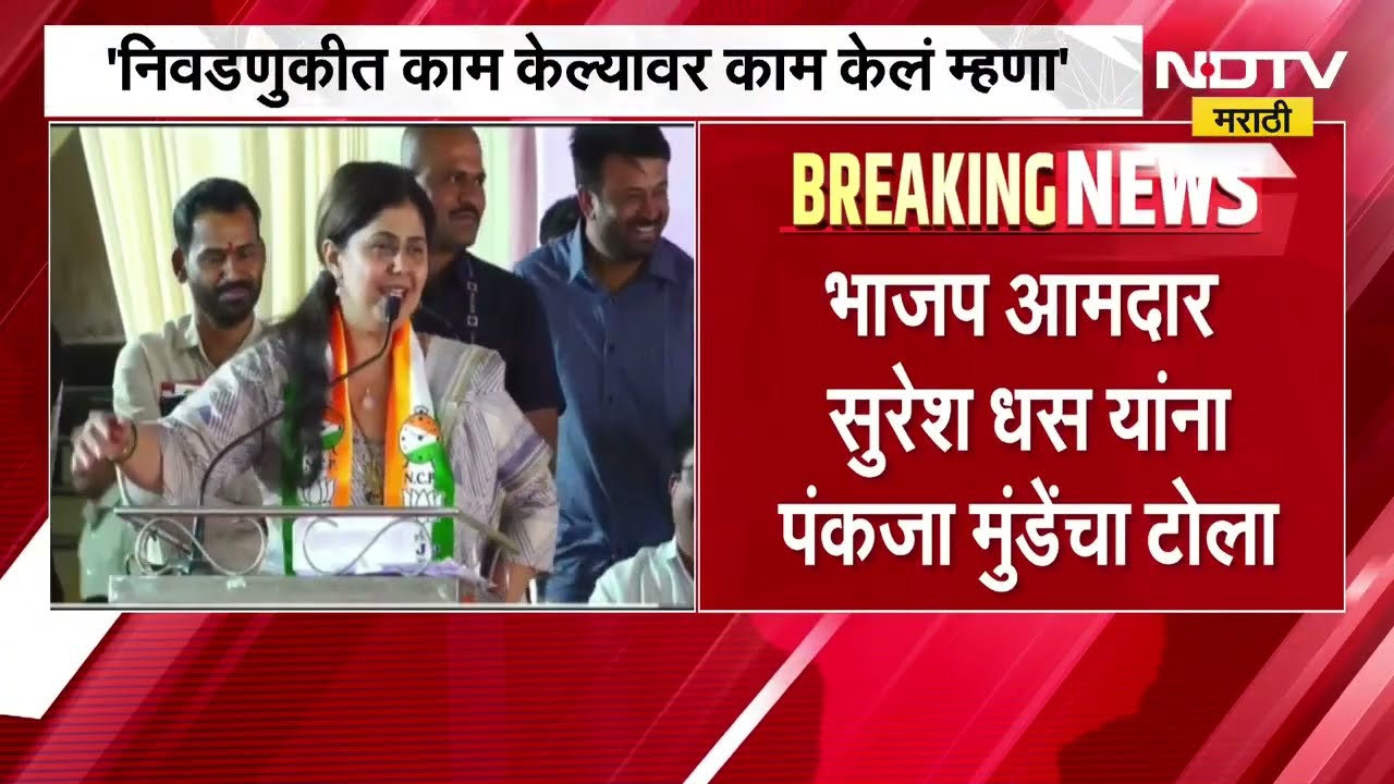 '...निवडून आल्यावर काम केलं नाही म्हणू नका', Pankaja Munde यांचा Suresh Dhas यांना टोला | NDTV मराठी