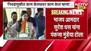 '...निवडून आल्यावर काम केलं नाही म्हणू नका', Pankaja Munde यांचा Suresh Dhas यांना टोला | NDTV मराठी