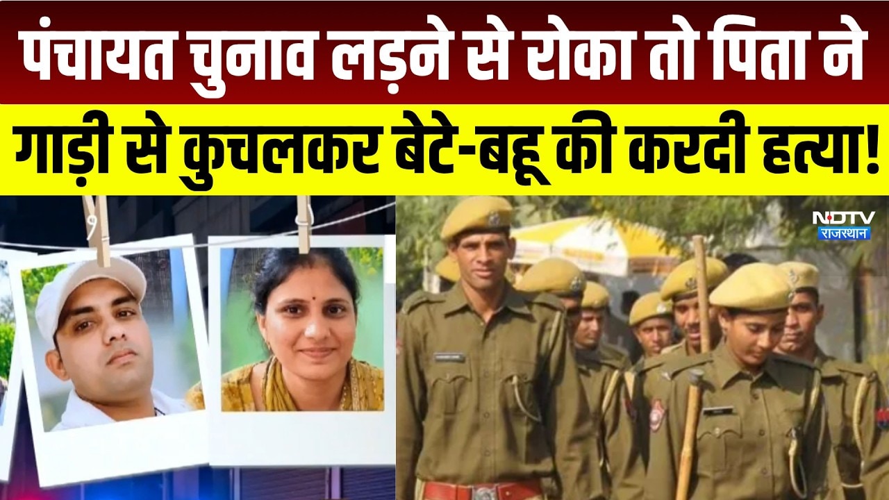 Double Murder Case: Panchayat Chunav लड़ने से रोका तो पिता ने बेटे-बहू की करदी हत्या! | Crime News