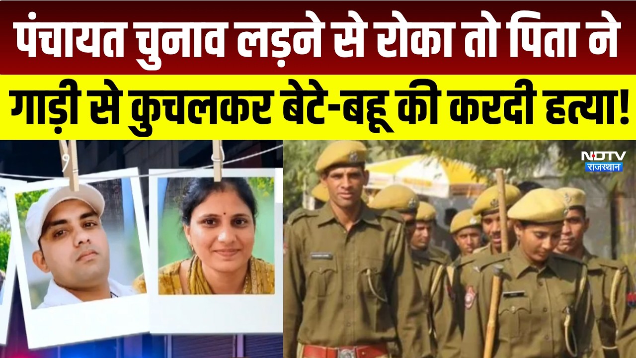 Double Murder Case: Panchayat Chunav लड़ने से रोका तो पिता ने बेटे-बहू की करदी हत्या! | Crime News