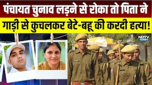 Double Murder Case: Panchayat Chunav लड़ने से रोका तो पिता ने बेटे-बहू की करदी हत्या! | Crime News