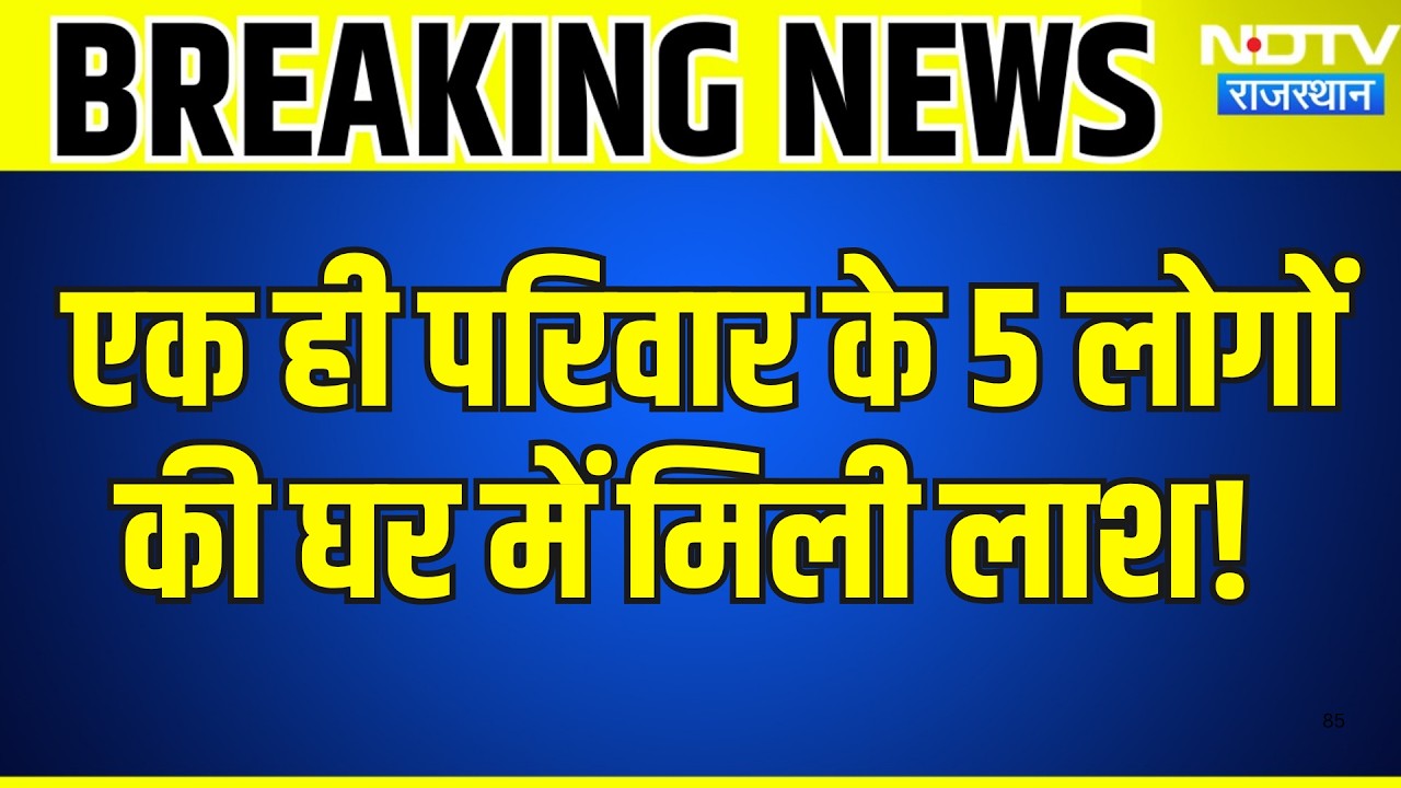 Greater Noida Tragic Accident:  एक ही परिवार के 5 लोगों की संदिग्ध हालात में मौत | Breaking News