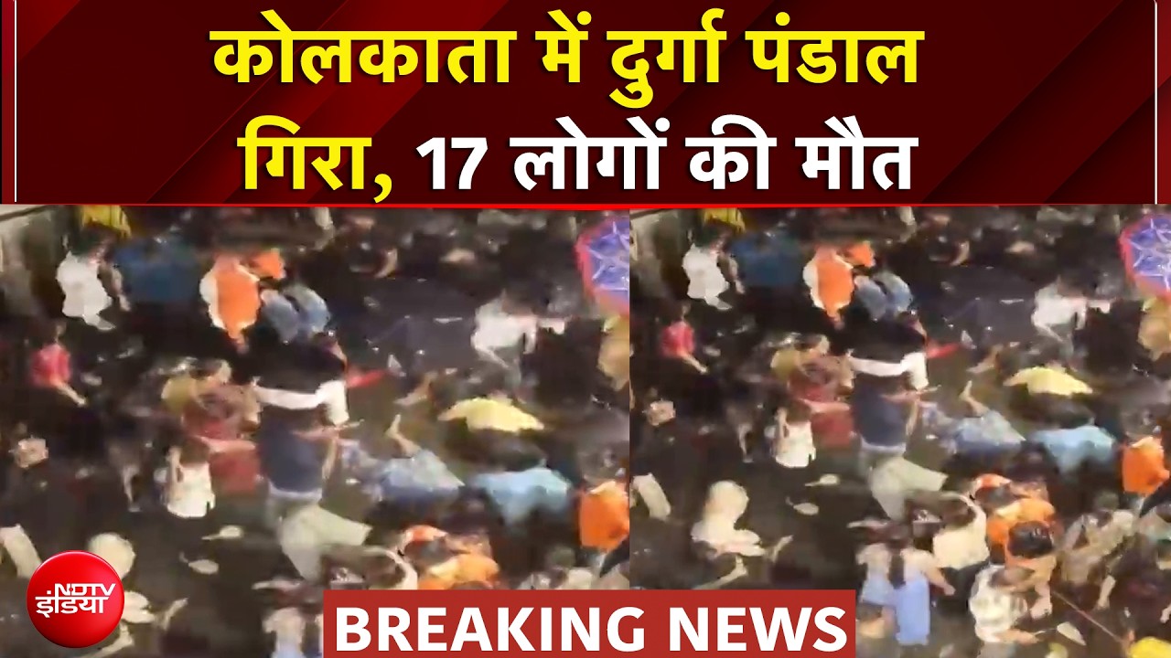 Kolkata Durga Puja Stampede: कोलकाता में दुर्गा पंडाल गिरा, 17 लोगों की मौत | Breaking News