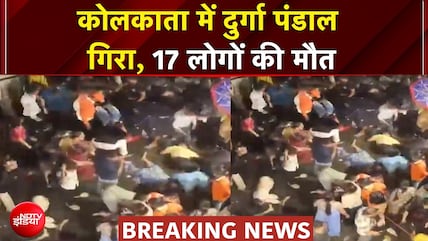 Kolkata Durga Puja Stampede: कोलकाता में दुर्गा पंडाल गिरा, 17 लोगों की मौत | Breaking News