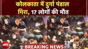 Kolkata Durga Puja Stampede: कोलकाता में दुर्गा पंडाल गिरा, 17 लोगों की मौत | Breaking News