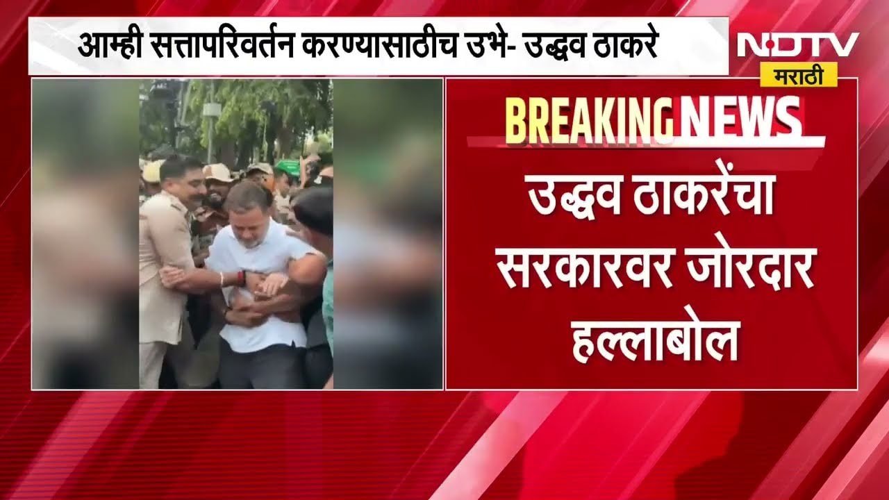 आंदोलनाचा अधिकार काढल्यास सत्ता उलथवण्यासाठी उभे, Uddhav Thackeray यांचा सरकारवर हल्लाबोल