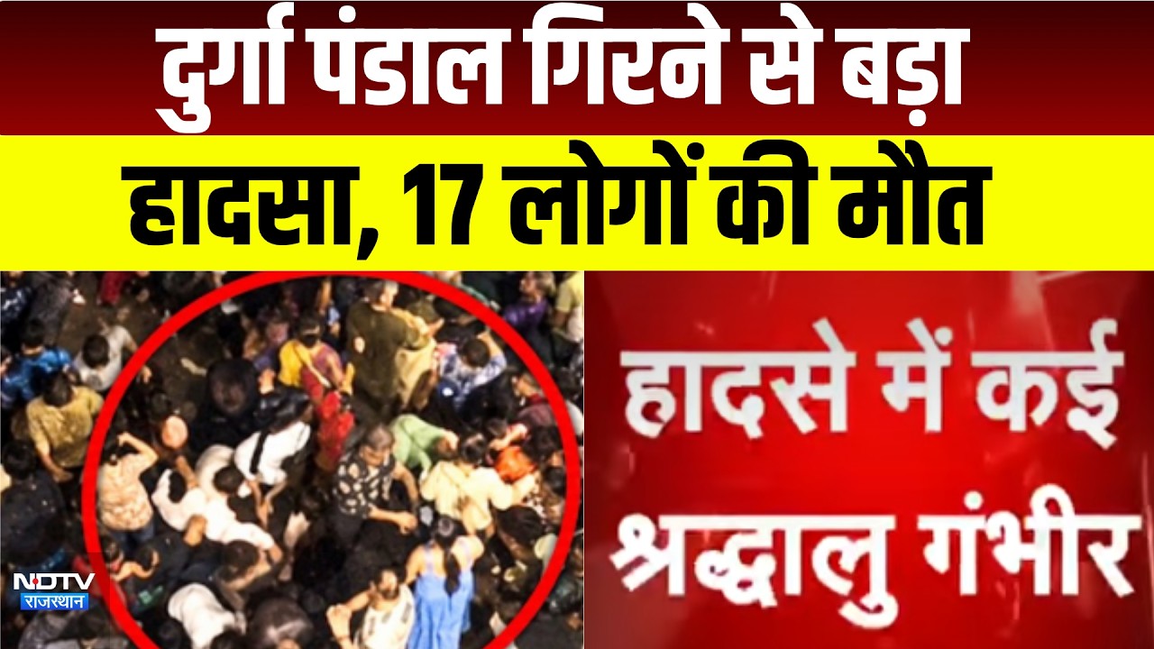 Kolkata Durga Puja Pandal Accident: दुर्गा पंडाल गिरने से बड़ा हादसा, 17 लोगों की मौत | Breaking