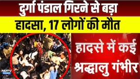 Kolkata Durga Puja Pandal Accident: दुर्गा पंडाल गिरने से बड़ा हादसा, 17 लोगों की मौत | Breaking