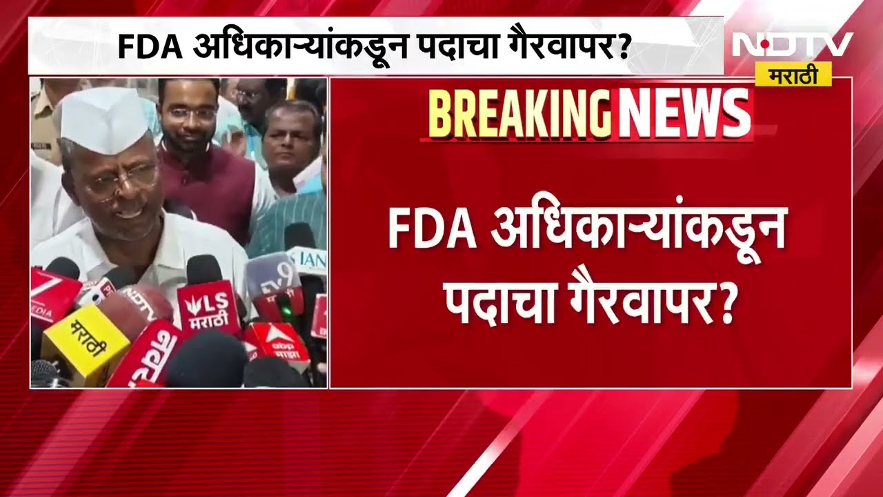 FDA अधिकाऱ्यांकडून पदाचा गैरवापर ? दोषी अधिकाऱ्यांवर कारवाई होणार- Narhari Zirwal