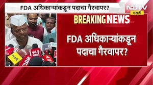 FDA अधिकाऱ्यांकडून पदाचा गैरवापर ? दोषी अधिकाऱ्यांवर कारवाई होणार- Narhari Zirwal