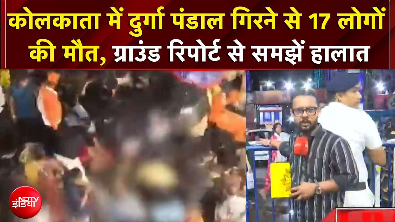 Kolkata Durga Puja Accident: दुर्गा पंडाल गिरने से 17 लोगों की मौत, ग्राउंड रिपोर्ट से समझें हालात