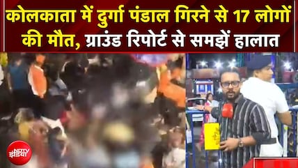 Kolkata Durga Puja Accident: दुर्गा पंडाल गिरने से 17 लोगों की मौत, ग्राउंड रिपोर्ट से समझें हालात