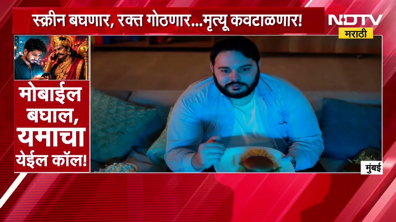 Special Report|वेळीच सावध व्हा ! सतत मोबाईल,लॅपटॉपचा स्क्रीन बघता ? सतत स्क्रीन बघणं जीवावर बेतणार?