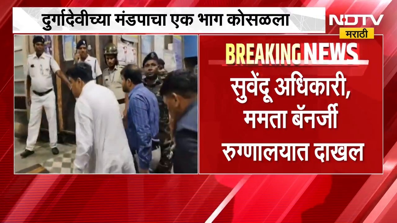 Kolkata Durga Puja Stampede | कोलकातामध्ये दुर्गा पूजा मंडपाचा एक भाग कोसळला, 17 जणांचा मृत्यू