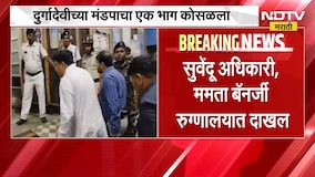 Kolkata Durga Puja Stampede | कोलकातामध्ये दुर्गा पूजा मंडपाचा एक भाग कोसळला, 17 जणांचा मृत्यू