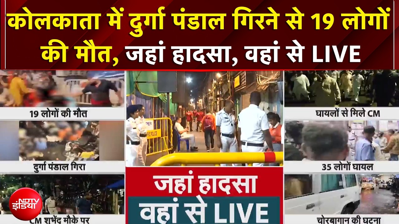 Kolkata Durga Puja Stampede: कोलकाता में दुर्गा पंडाल गिरने से 19 लोगों की मौत | Breaking News