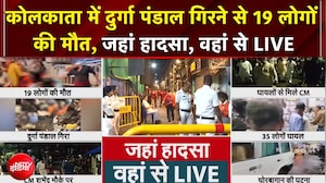 Kolkata Durga Puja Stampede: कोलकाता में दुर्गा पंडाल गिरने से 19 लोगों की मौत | Breaking News