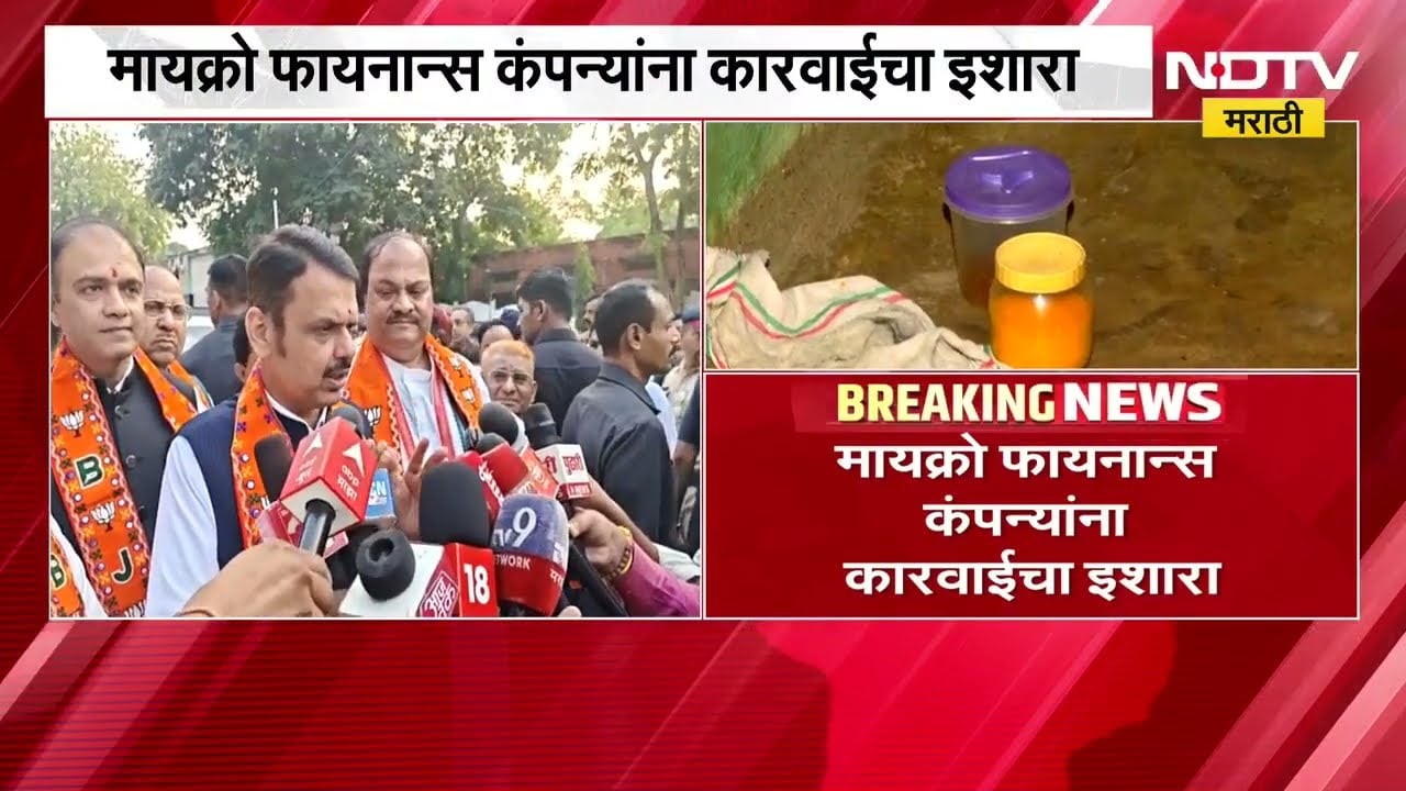 NDTV मराठीच्या 'त्या' बातमीची CM Fadnavis यांच्याकडून दखल,मायक्रो फायनान्स कंपन्यांना कारवाईचा इशारा