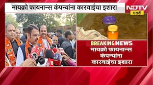 NDTV मराठीच्या 'त्या' बातमीची CM Fadnavis यांच्याकडून दखल,मायक्रो फायनान्स कंपन्यांना कारवाईचा इशारा