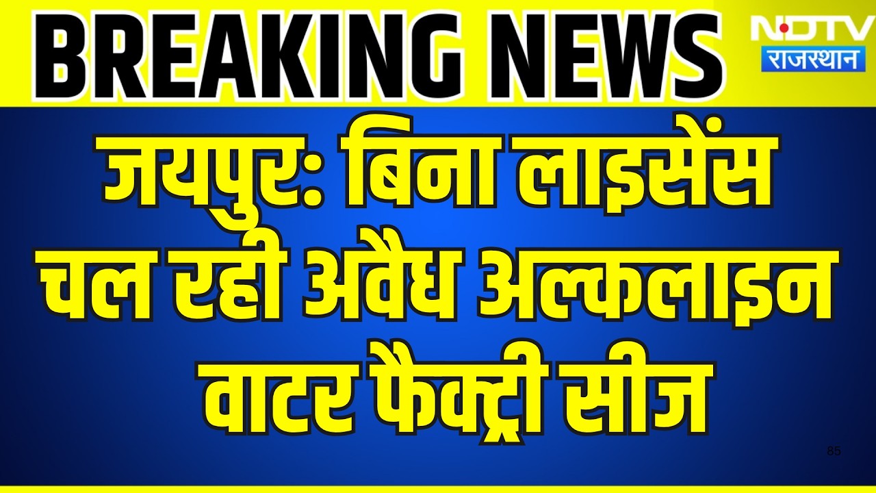 Jaipur: बिना लाइसेंस चल रही अवैध Alkaline Water Factory सीज | Top News | Breaking News