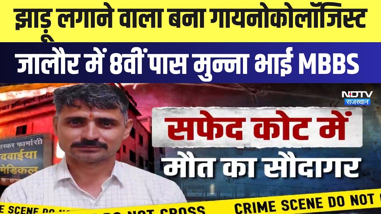 Fake Doctor: झाड़ू लगाने वाला बना Gynecologist, जालौर में 8वीं पास मुन्ना भाई MBBS |  Jalore