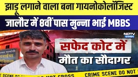 Fake Doctor: झाड़ू लगाने वाला बना Gynecologist, जालौर में 8वीं पास मुन्ना भाई MBBS |  Jalore