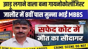 Fake Doctor: झाड़ू लगाने वाला बना Gynecologist, जालौर में 8वीं पास मुन्ना भाई MBBS |  Jalore