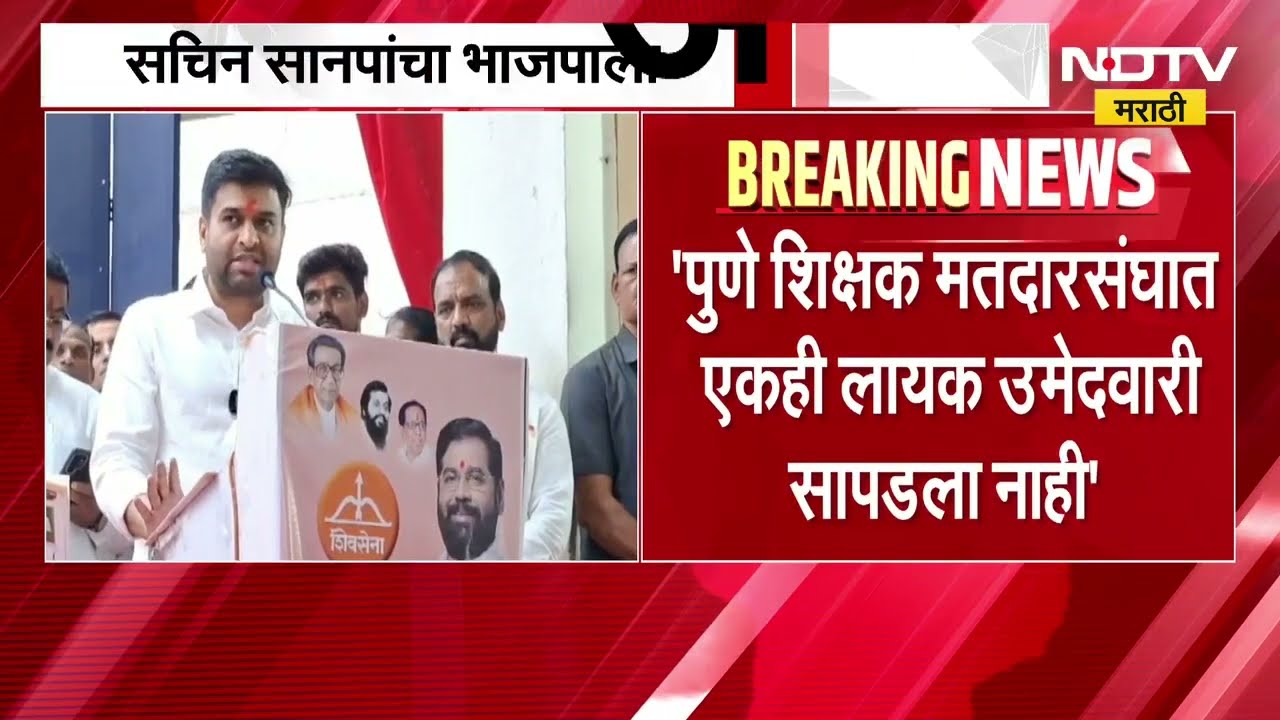 Pune शिक्षक मतदारसंघात  एकही लायक उमेदवार सापडला नाही, सचिन सानपांचा BJP ला अप्रत्यक्ष टोला