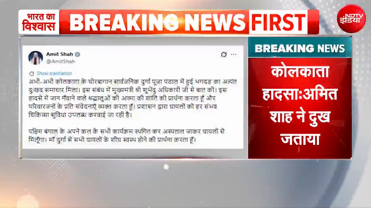 Kolkata Durga Puja Stampede: गृह मंत्री अमित शाह ने जताया गहरा दुख!