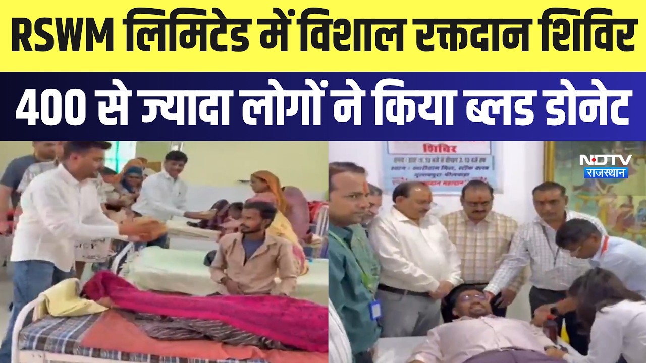 Bhilwara: RSWM Limited में विशाल रक्तदान शिविर, 400 से ज्यादा लोगों ने किया Donate blood | Latest