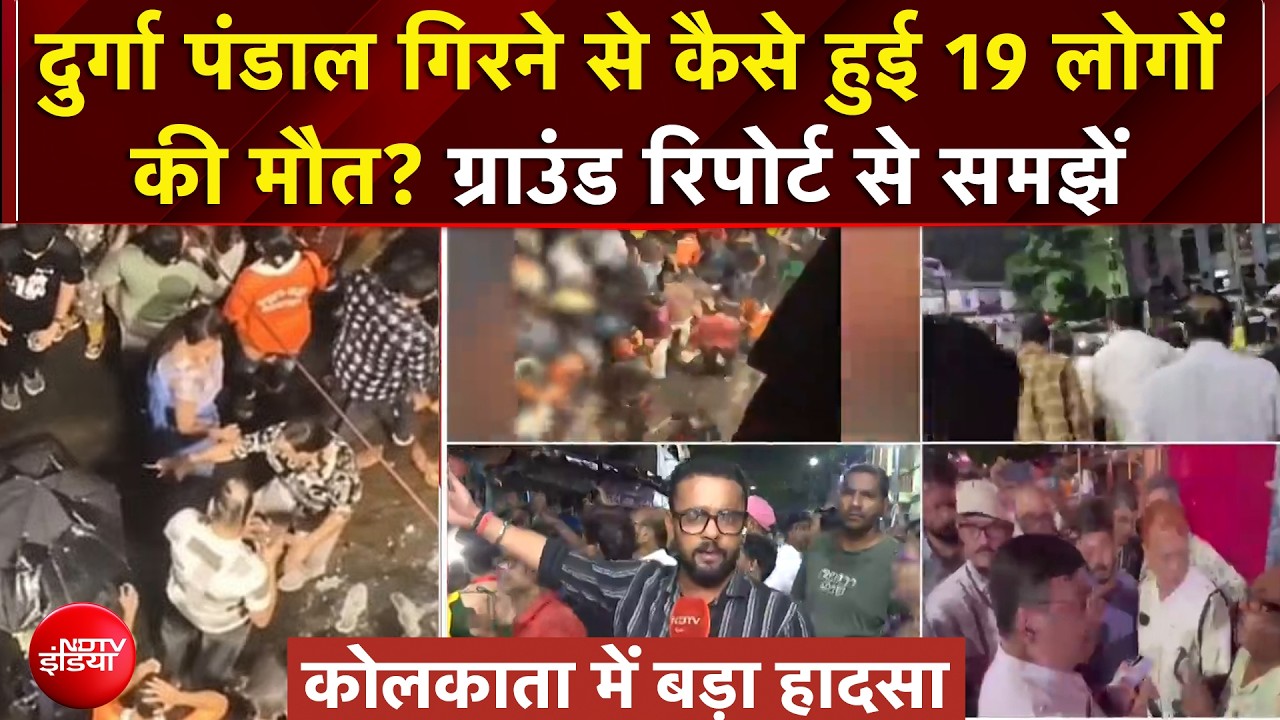 Kolkata Durga Puja Stampede: दुर्गा पंडाल गिरने से कैसे हुई 19 लोगों की मौत? | Breaking News