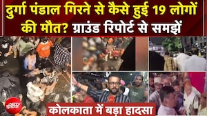 Kolkata Durga Puja Stampede: दुर्गा पंडाल गिरने से कैसे हुई 19 लोगों की मौत? | Breaking News