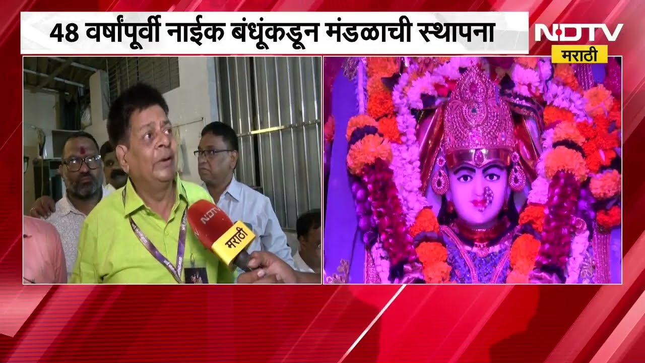 Arthur Road च्या संतोषी मातेचा उत्सव, मंडळाचे अध्यक्ष Rajan Dhuri यांच्यासोबत संवाद | NDTV मराठी