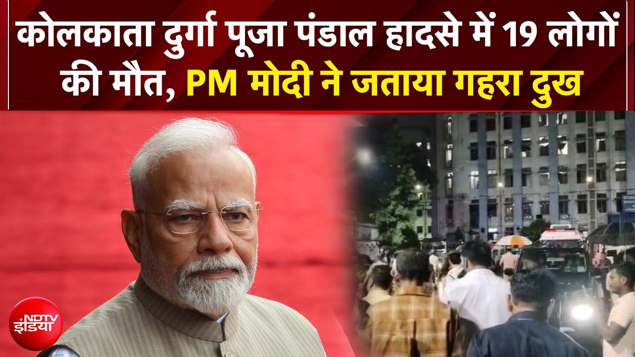 Kolkata Durga Puja Stampede: कोलकाता के चोरबागान हादसे पर PM Modi ने जताया दुख