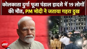 Kolkata Durga Puja Stampede: कोलकाता के चोरबागान हादसे पर PM Modi ने जताया दुख