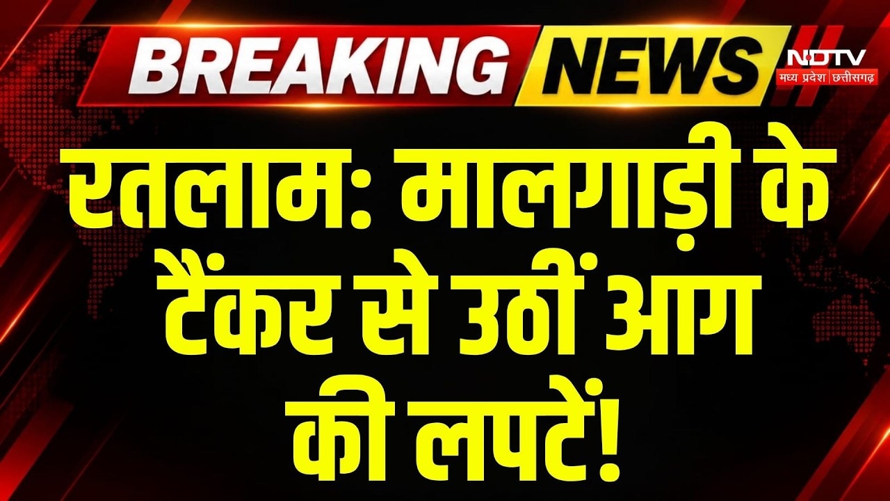 Ratlam Train Fire : रतलाम में पेट्रोल टैंकर में लगी आग, रेलवे स्टेशन पर मचा हड़कंप | Big Breaking