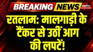 Ratlam Train Fire : रतलाम में पेट्रोल टैंकर में लगी आग, रेलवे स्टेशन पर मचा हड़कंप | Big Breaking